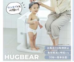 HUGBEAR | ハグベアー ベビーバス お風呂補助具 | Poled 公式