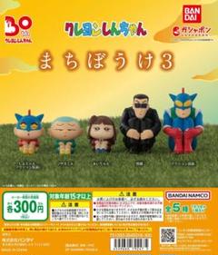 クレヨンしんちゃん まちぼうけ 3 　しんちゃん　黒磯　ガチャ　フィギュア