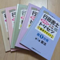 行政書士合格のトリセツ 2024年版 基本テキスト 5冊セット