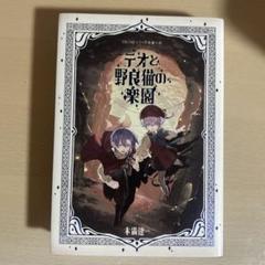TRUMPシリーズ長編小説　『テオと野良猫の楽園』