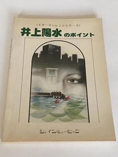 井上陽水のポイント ギターチャレンジシリーズ ショインミュージック