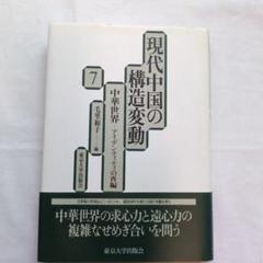 現代中国の構造変動 7 中華世界 アイデンティティの再編