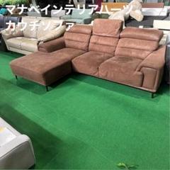 新しい到着 幅240 カウチソファ マナベインテリアハーツ L字 D019 家具 2人掛け・3人掛けソファ