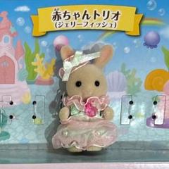 シルバニアファミリー - 【新品未開封】シルバニア　赤ちゃんトリオ ジェリーフィッシュ　パン屋さん 赤ちゃんトリオに新しい仲間が登場！『赤ちゃんトリオ（ジェリー