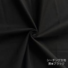 カットクロス【シーチング生地】黒　ブラック　コットン　綿　はぎれ　無地　生地