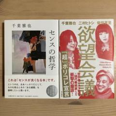 センスの哲学, 欲望会議 「超」ポリコレ宣言