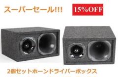 ※マイク※カーオーディオ　外向き　ミッド　スーパーツィーター　セット 2個セットドライバー ツイーター ボックス 外向きカーオーディオ
