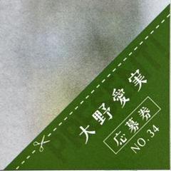 週刊少年マガジン 34号 大野愛実 応募券 1枚
