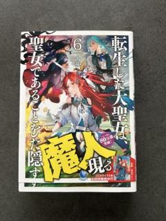 【メルカリ便】転生した大聖女は、聖女であることをひた隠す 特典SS 18枚❣️ メルカリ便】転生した大聖女は、聖女であることをひた隠す 特典