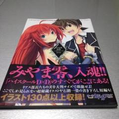 みやま零 画集 ハイスクールD×D 楽天ブックス: みやま零画集 ハイスクールD×D - みやま 零