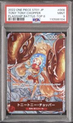チョッパー フラッグシップ フラシ プロモ トニートニーチョッパー PSA9