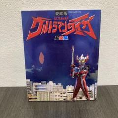 ウルトラマンタイガ超全集　愛蔵版