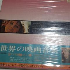世界の映画音楽 30cm レコード