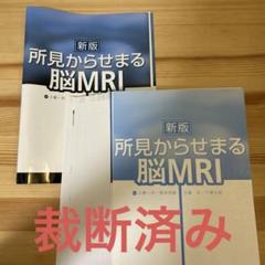 所見からせまる脳MRI