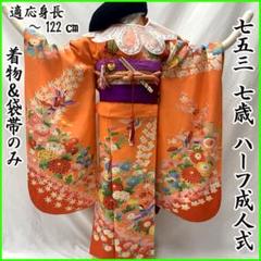 507agu25□七五三 7歳 女児 着物&袋帯(おまけ)金彩 孔雀羽文 □良好 507agu25□七五三 7歳 女児 着物&袋帯(おまけ)金彩 孔雀羽文