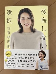 後悔しない選択