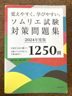 ソムリエ試験対策 2024年度版 問題集 1250問 (暗記用赤シート付き)