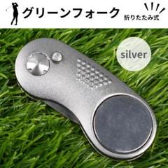 グリーンフォーク 折りたたみ ゴルフ マグネット マーカー付き 銀 シルバー
