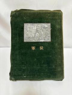 旧日本軍　大正9年　『西伯利亜派遣軍　記念写真帖』シベリア出征　歩兵第66連隊 旧日本軍大正9年『西伯利亜派遣軍記念写真帖』シベリア出征歩兵