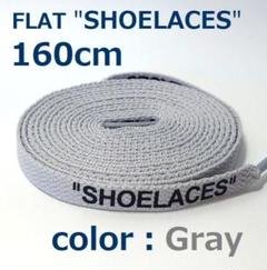 靴紐 グレー 160cm 靴ひも シューレース shoelaces ロゴ