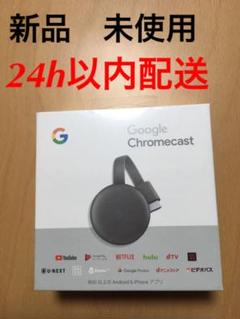 【新品 未使用】Google Chromecast チャコール 第3世代