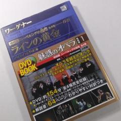 魅惑のオペラ 特別編ニーベルングの指輪 全4巻 魅惑のオペラ 特別版 ワーグナー：ニーベルングの指環 | 書籍