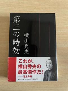 第三の時効 横山秀夫のサムネイル