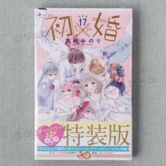 初×婚 コミック 全17巻セット (集英社) | 黒崎みのり |本 | 通販
