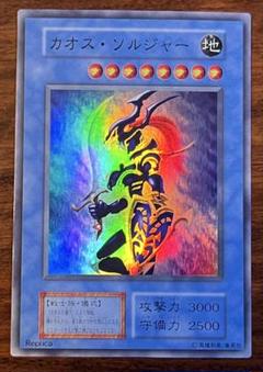 遊戯王 カオス・ソルジャー スーパーレア