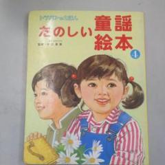 2025年最新】たのしい 童謡 絵本の人気アイテム - メルカリ