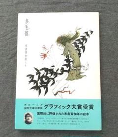 米倉斉加年の絵本『多毛留（たける）』 - メルカリ