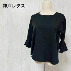 美品【コウベレタス】フレアスリーブ トップス　ゆったり　FI　ブラック　a321