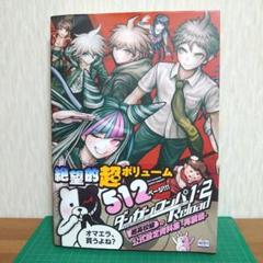 ダンガンロンパ1・2 Reload 超高校級の公式設定資料集 ―再装填― 他2点 Amazon.co.jp: ダンガンロンパ1・2 Reload 超高校級の公式設定