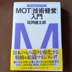 MOT「技術経営」入門のサムネイル
