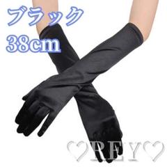 ウエディンググローブ 結婚式 手袋 ブラック 38cm ロンググローブ