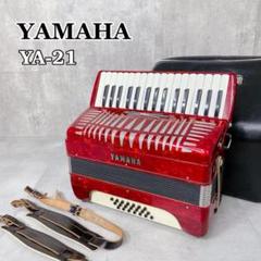 W309 YAMAHA ヤマハ YA-21 32鍵盤 21ベース アコーディオン W309 YAMAHA ヤマハ YA-21 32鍵盤 21ベース アコーディオン