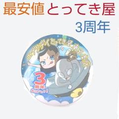 【メルカリ最安】とってき屋 3周年 紙 クレーンゲーム UFOキャッチャーのサムネイル