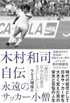 木村和司　自伝　永遠のサッカー小僧