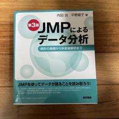 本 まとめ売り JMP 統計 など 本 まとめ売り JMP 統計 など