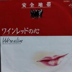 安全地帯 ワインレッドの心 We're alive EPレコード
