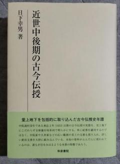 研究叢書579 近世中後期の古今伝授
