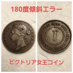 レア！180度逆打ちエラー ビクトリア女王1セントコイン1884年 レア！180度逆打ちエラー ビクトリア女王海峡植民地1セント