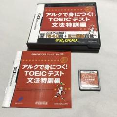 DSソフト　アルクで身につく!TOEICテスト 文法特訓編　英語学習　受験　就活