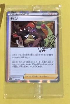 ポケモン - キバナ　SR 2枚　ドラゴンプロモ未開封2枚　ウィロー博士2枚 ポケモン - 【最安値】 ポケモン キバナ SR 2枚の通販 by card's