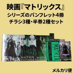 映画『マトリックス』シリーズのパンフレット4冊・チラシ3種・半券2種セット