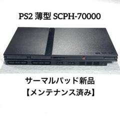 PS2 薄型 SCPH-70000 【メンテナンス済み】