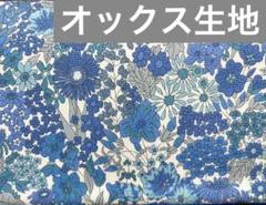 リバティ マーガレットアニー オックス生地 108cm×50cm