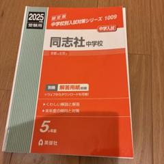 2025年 同志社中学校 赤本