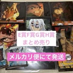 鬼滅の刃 一番くじ F賞 G賞 H賞 E賞まとめ売り 鬼滅の刃 一番くじ E賞 F賞 G賞 H賞 まとめ 売り - メルカリ