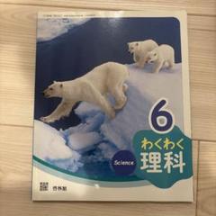 教科書　理科　わくわく理科　6年